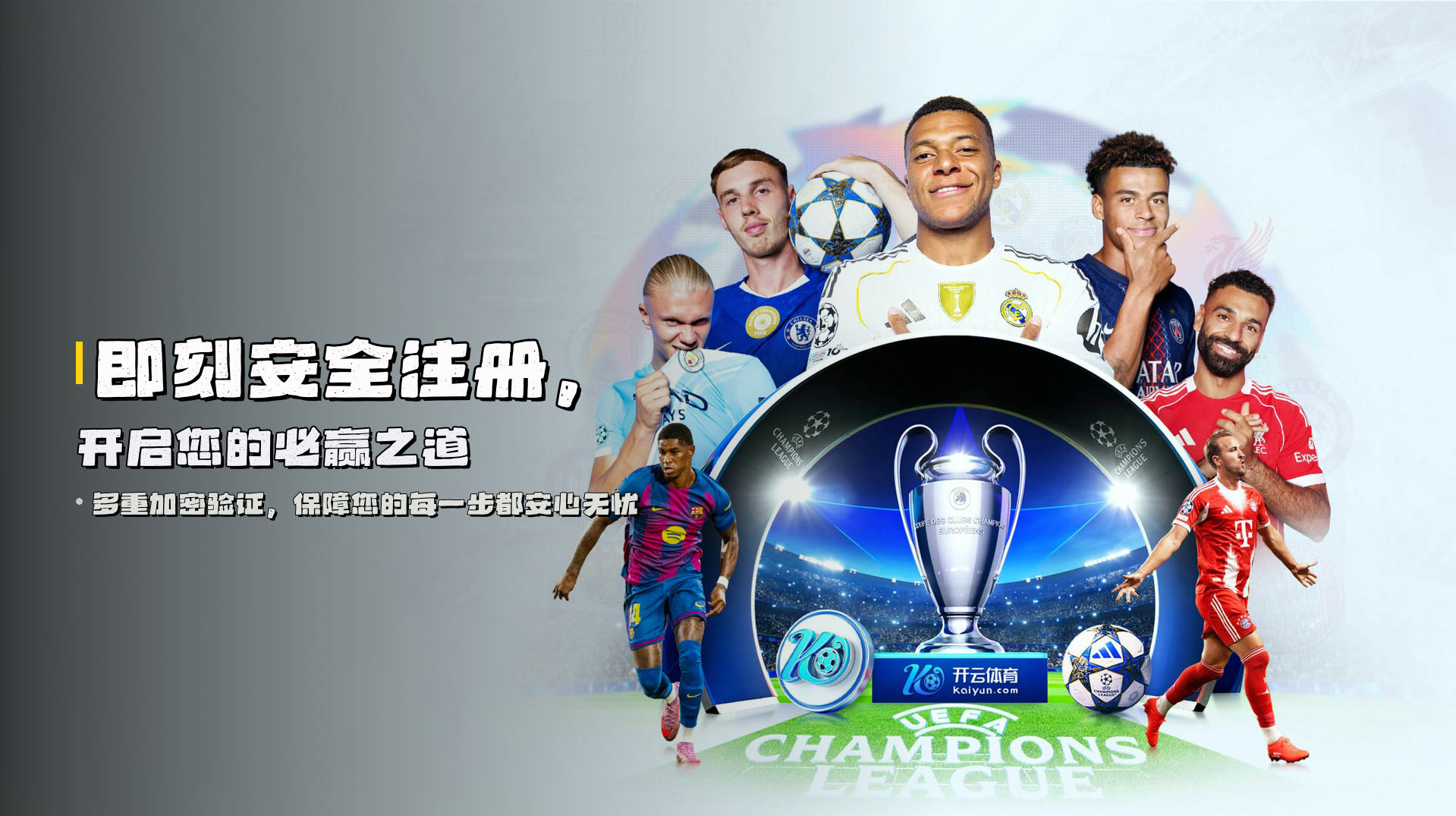 即刻<strong>安全注册</strong>，开启您的必赢之道